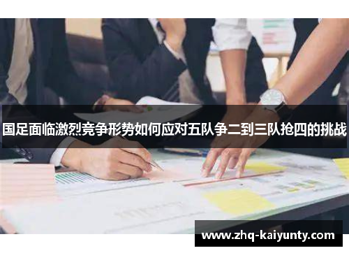 国足面临激烈竞争形势如何应对五队争二到三队抢四的挑战
