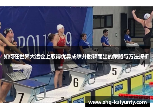 如何在世界大运会上取得优异成绩并脱颖而出的策略与方法探析