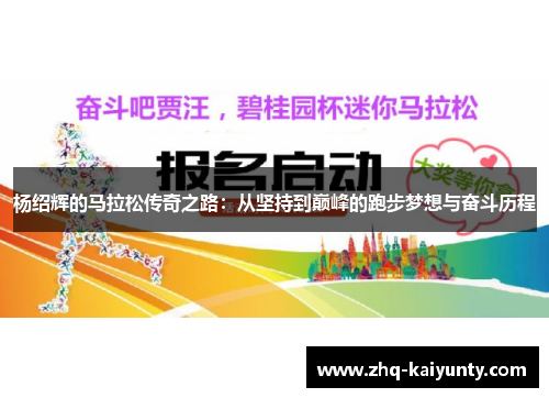 杨绍辉的马拉松传奇之路：从坚持到巅峰的跑步梦想与奋斗历程