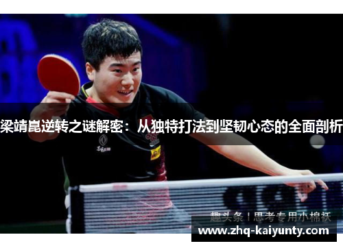 梁靖崑逆转之谜解密：从独特打法到坚韧心态的全面剖析