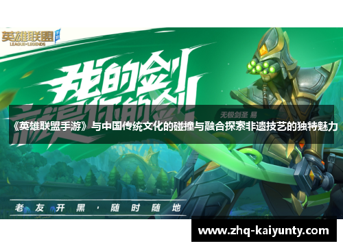 《英雄联盟手游》与中国传统文化的碰撞与融合探索非遗技艺的独特魅力