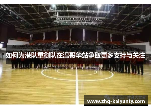 如何为港队重剑队在温哥华站争取更多支持与关注