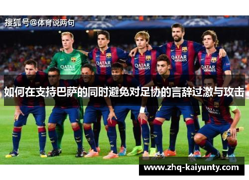 如何在支持巴萨的同时避免对足协的言辞过激与攻击