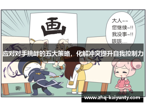 应对对手挑衅的五大策略，化解冲突提升自我控制力