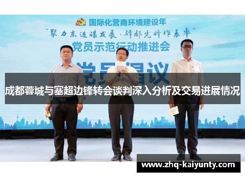 成都蓉城与塞超边锋转会谈判深入分析及交易进展情况