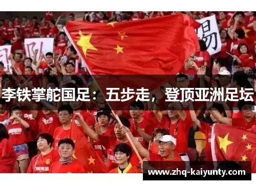 李铁掌舵国足：五步走，登顶亚洲足坛