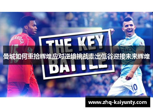 曼城如何重拾辉煌应对逆境挑战走出低谷迎接未来辉煌