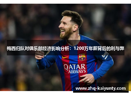 梅西归队对俱乐部经济影响分析：1200万年薪背后的利与弊