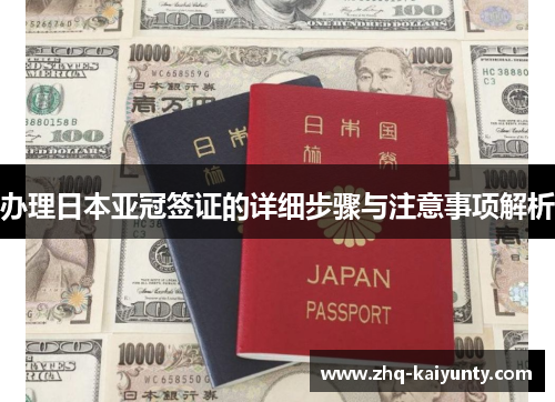 办理日本亚冠签证的详细步骤与注意事项解析