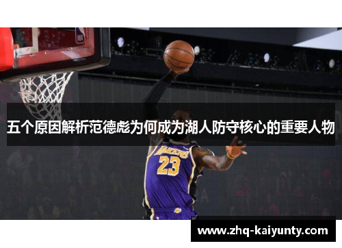 五个原因解析范德彪为何成为湖人防守核心的重要人物