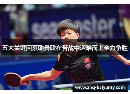 五大关键因素助曼联在苦战中迎难而上全力争胜