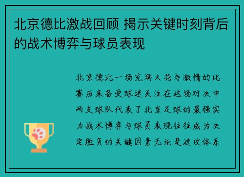 北京德比激战回顾 揭示关键时刻背后的战术博弈与球员表现