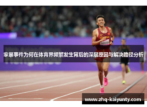 家暴事件为何在体育界频繁发生背后的深层原因与解决路径分析
