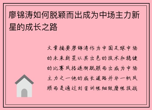 廖锦涛如何脱颖而出成为中场主力新星的成长之路