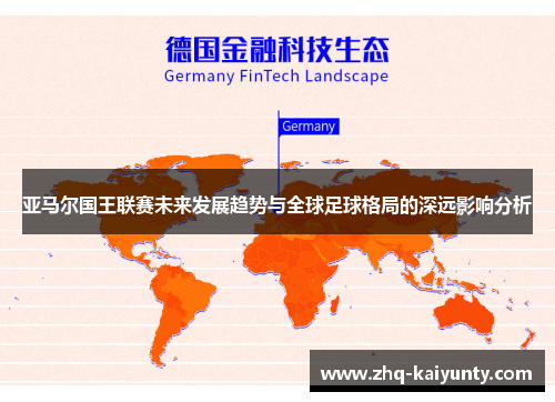 亚马尔国王联赛未来发展趋势与全球足球格局的深远影响分析