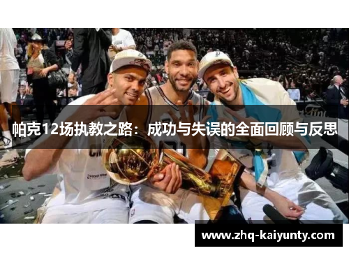 帕克12场执教之路：成功与失误的全面回顾与反思