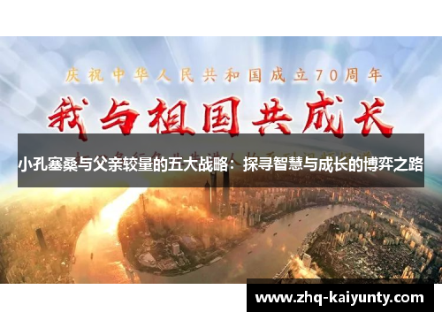 小孔塞桑与父亲较量的五大战略：探寻智慧与成长的博弈之路