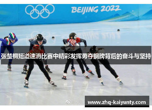 张楚桐短道速滑比赛中精彩发挥勇夺铜牌背后的奋斗与坚持