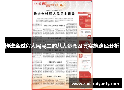 推进全过程人民民主的八大步骤及其实施路径分析