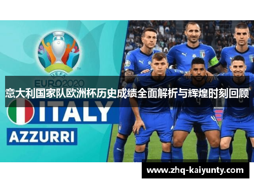 意大利国家队欧洲杯历史成绩全面解析与辉煌时刻回顾