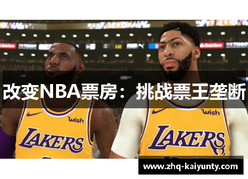 改变NBA票房：挑战票王垄断