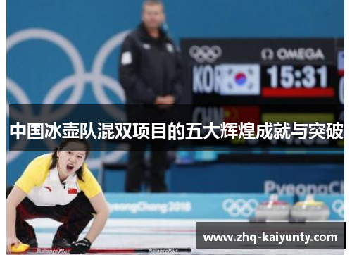 中国冰壶队混双项目的五大辉煌成就与突破