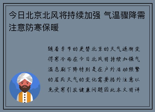 今日北京北风将持续加强 气温骤降需注意防寒保暖