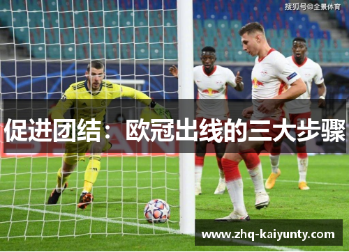 促进团结：欧冠出线的三大步骤