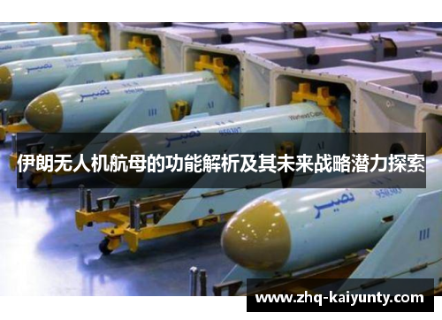 伊朗无人机航母的功能解析及其未来战略潜力探索