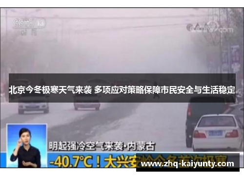 北京今冬极寒天气来袭 多项应对策略保障市民安全与生活稳定