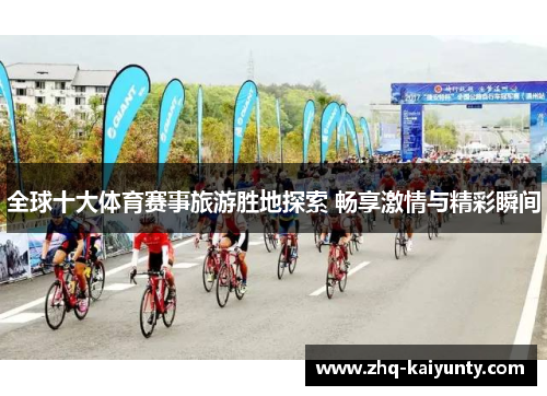 全球十大体育赛事旅游胜地探索 畅享激情与精彩瞬间