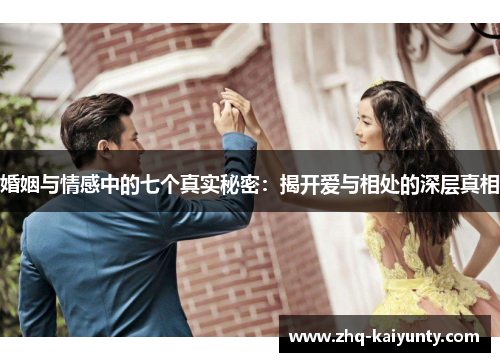 婚姻与情感中的七个真实秘密：揭开爱与相处的深层真相