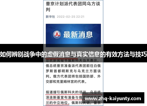 如何辨别战争中的虚假消息与真实信息的有效方法与技巧