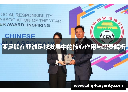 亚足联在亚洲足球发展中的核心作用与职责解析