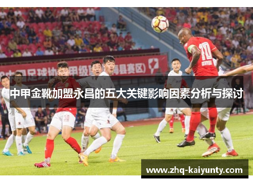 中甲金靴加盟永昌的五大关键影响因素分析与探讨