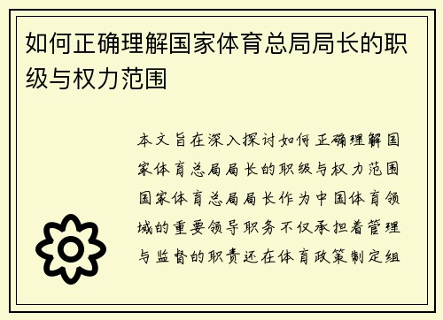 如何正确理解国家体育总局局长的职级与权力范围