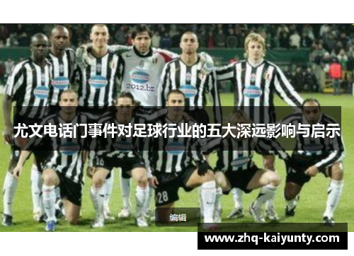 尤文电话门事件对足球行业的五大深远影响与启示