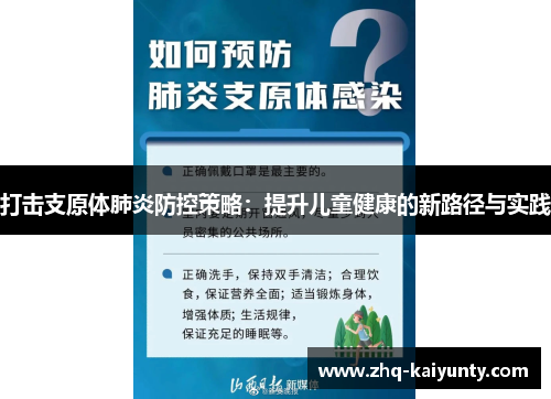 打击支原体肺炎防控策略：提升儿童健康的新路径与实践