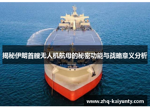 揭秘伊朗首艘无人机航母的秘密功能与战略意义分析