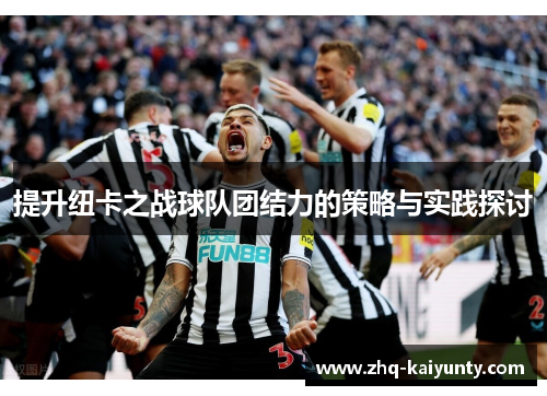 提升纽卡之战球队团结力的策略与实践探讨