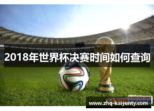 2018年世界杯决赛时间如何查询