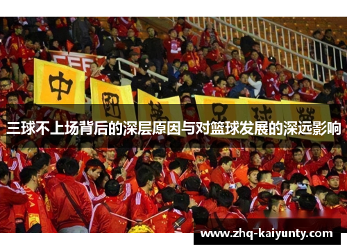 三球不上场背后的深层原因与对篮球发展的深远影响