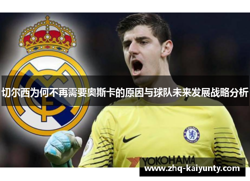 切尔西为何不再需要奥斯卡的原因与球队未来发展战略分析