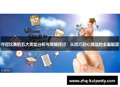 夺冠比赛的五大类型分析与策略探讨：从技巧到心理战的全面解读