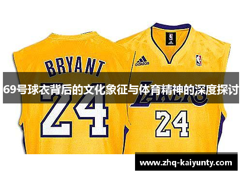 69号球衣背后的文化象征与体育精神的深度探讨