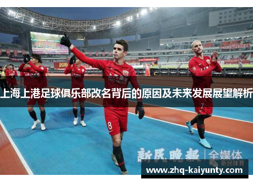 上海上港足球俱乐部改名背后的原因及未来发展展望解析