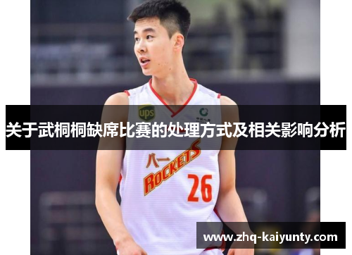 关于武桐桐缺席比赛的处理方式及相关影响分析
