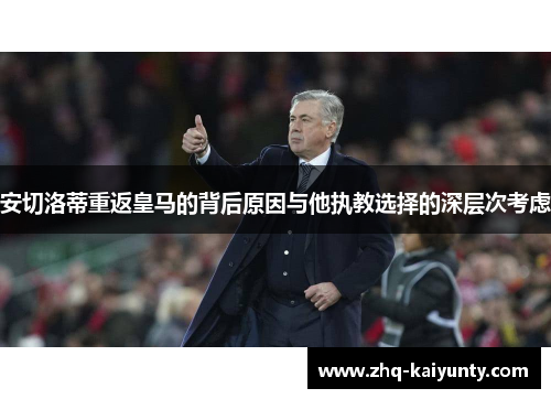 安切洛蒂重返皇马的背后原因与他执教选择的深层次考虑