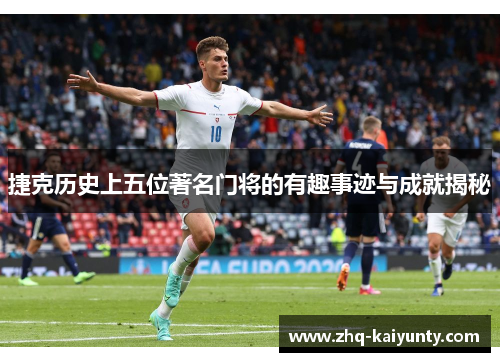 捷克历史上五位著名门将的有趣事迹与成就揭秘