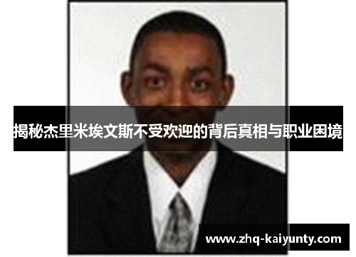 揭秘杰里米埃文斯不受欢迎的背后真相与职业困境